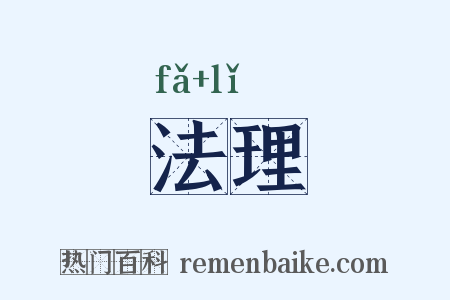 法理是什么意思的图片